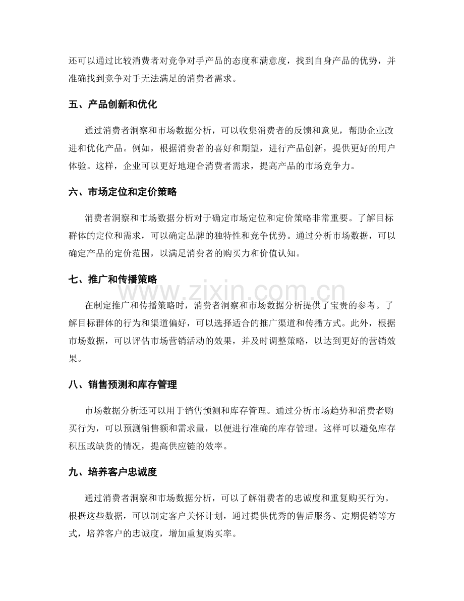 策划方案的消费者洞察与市场数据分析应用.docx_第2页