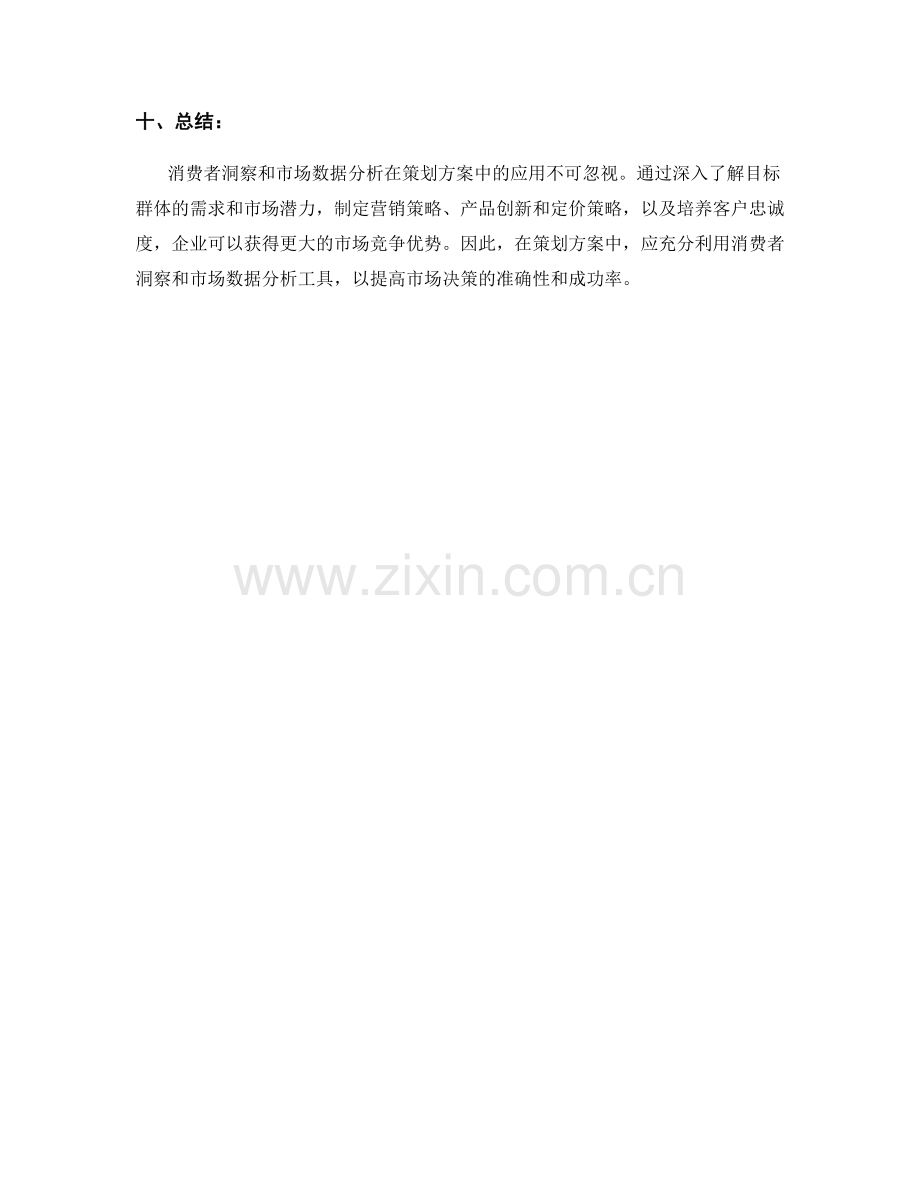 策划方案的消费者洞察与市场数据分析应用.docx_第3页