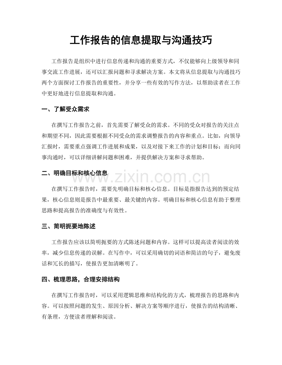 工作报告的信息提取与沟通技巧.docx_第1页