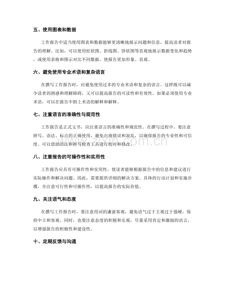 工作报告的信息提取与沟通技巧.docx_第2页