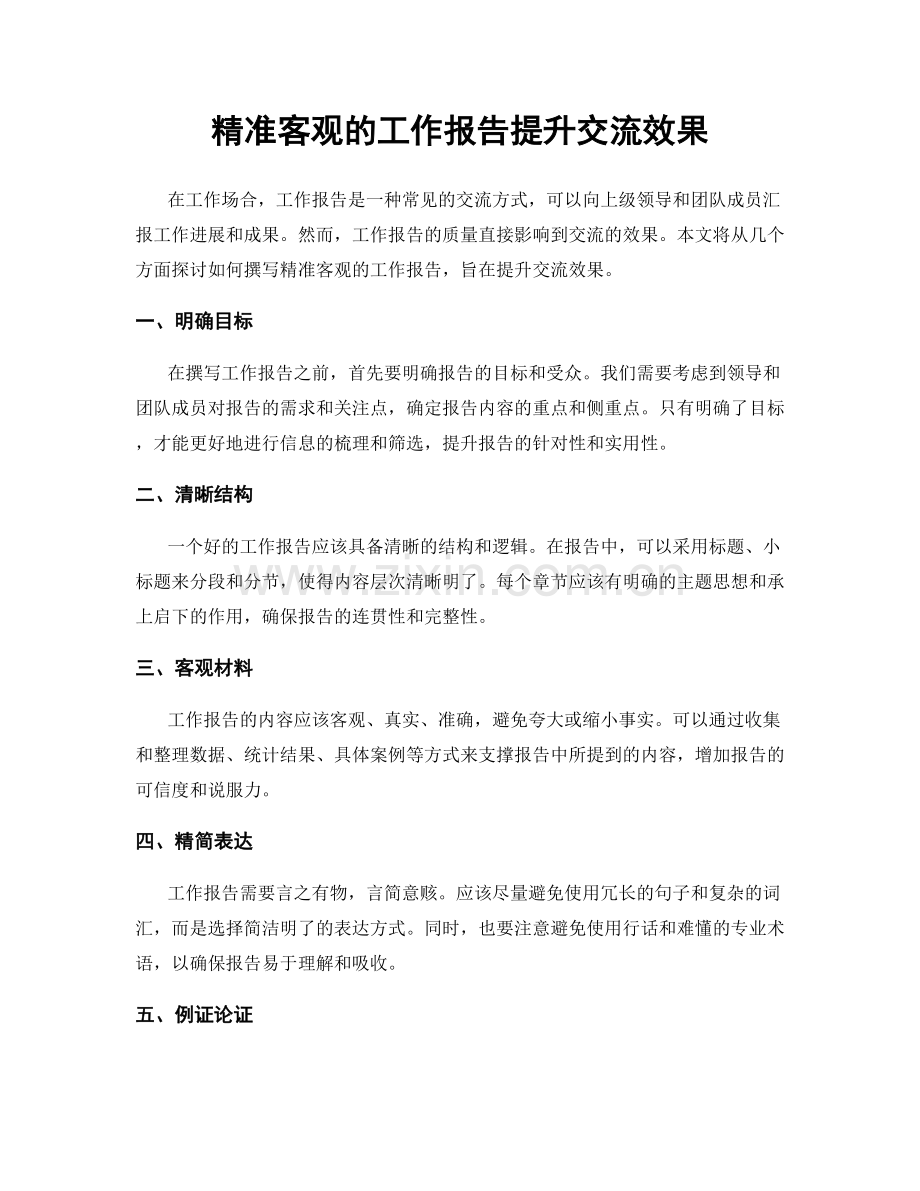 精准客观的工作报告提升交流效果.docx_第1页