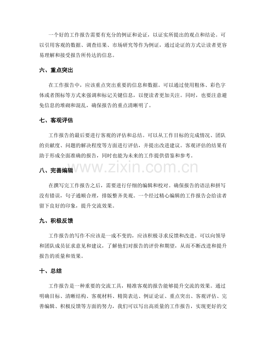 精准客观的工作报告提升交流效果.docx_第2页