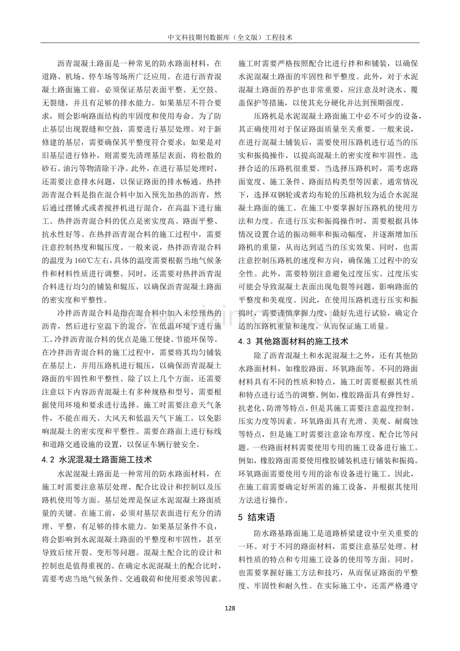 道路桥梁施工中防水路基路面施工技术探研.pdf_第3页