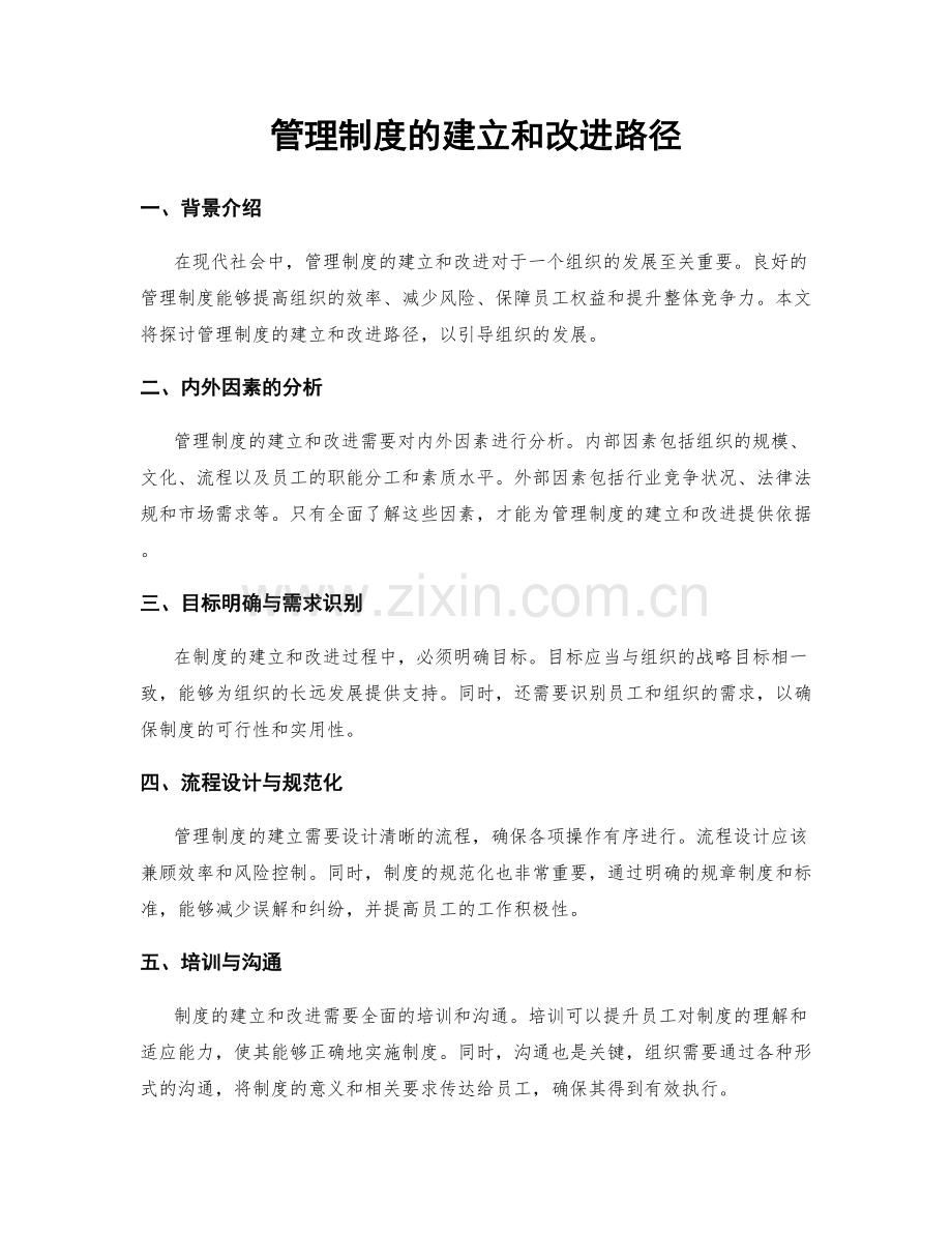 管理制度的建立和改进路径.docx_第1页