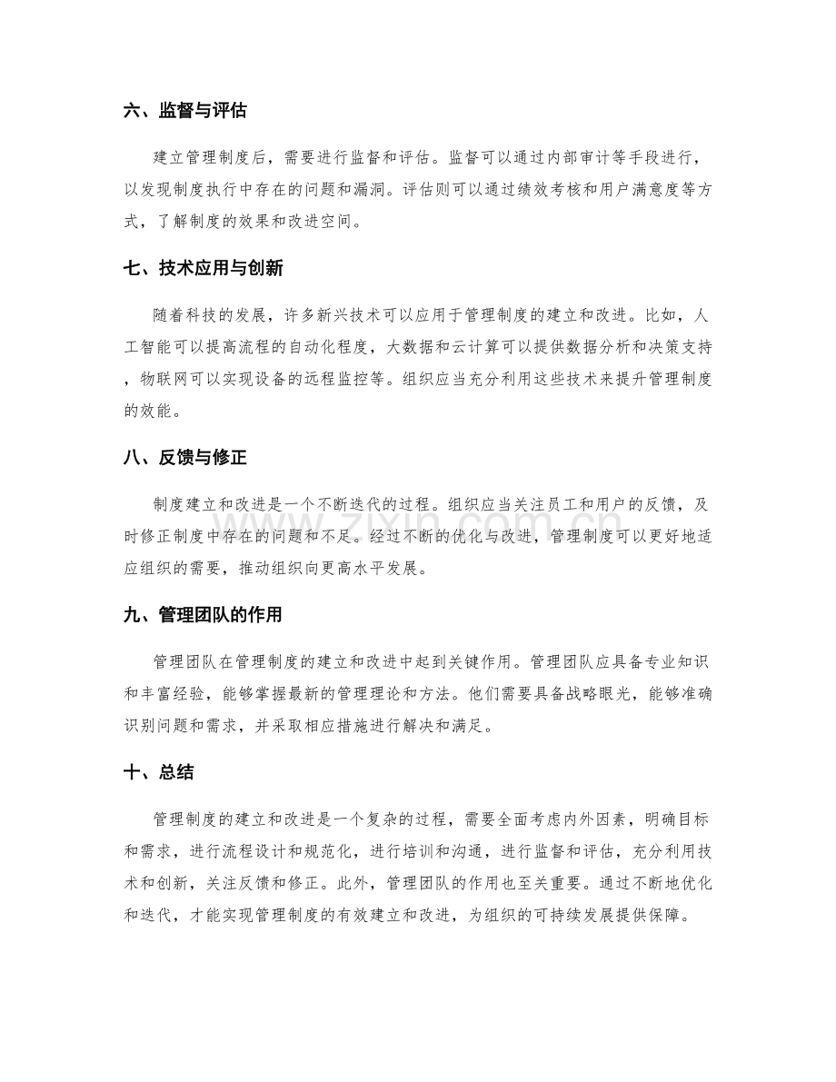 管理制度的建立和改进路径.docx_第2页