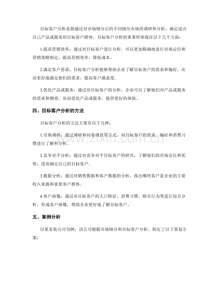 策划方案的市场细分与目标客户分析.docx_第2页