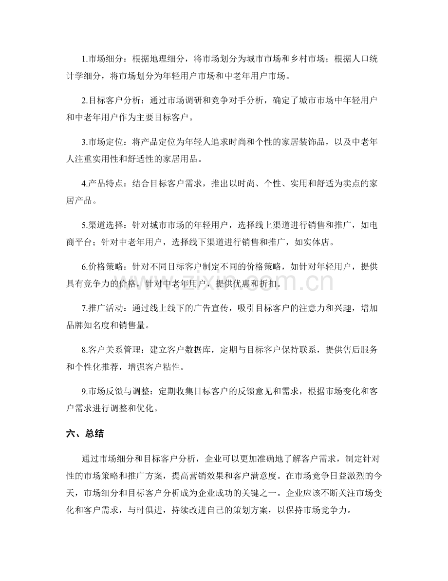 策划方案的市场细分与目标客户分析.docx_第3页