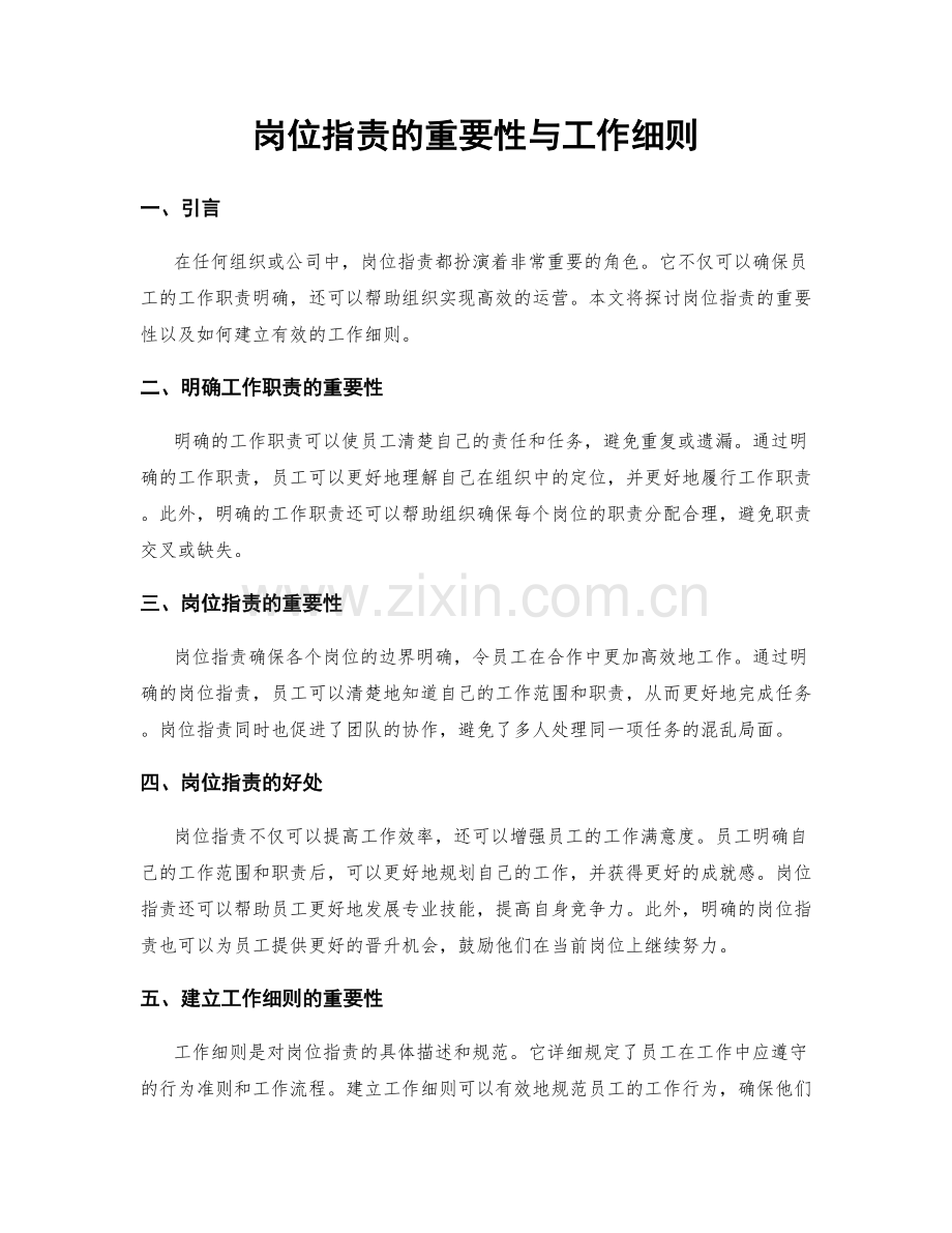 岗位职责的重要性与工作细则.docx_第1页