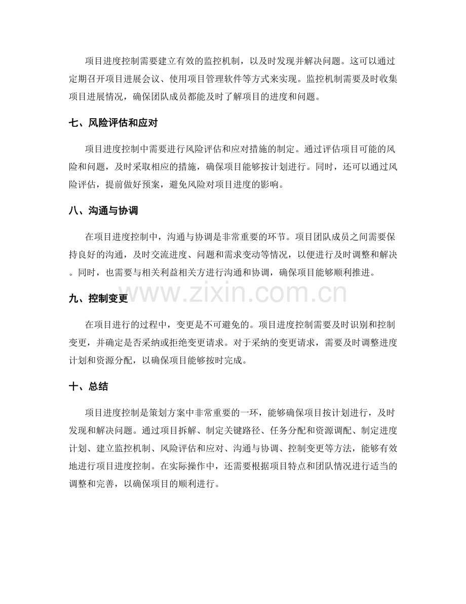 策划方案的项目进度控制方法.docx_第2页