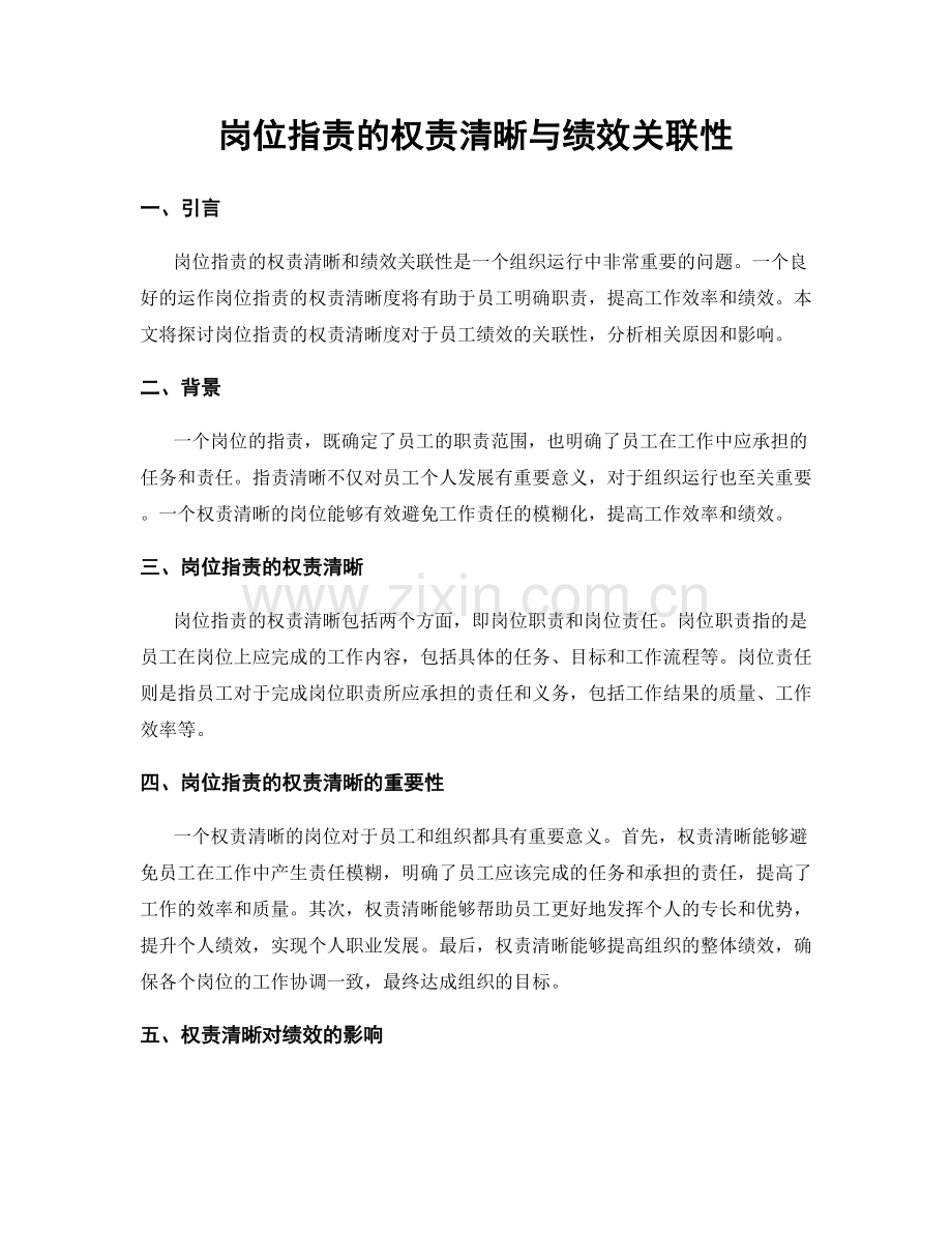 岗位职责的权责清晰与绩效关联性.docx_第1页