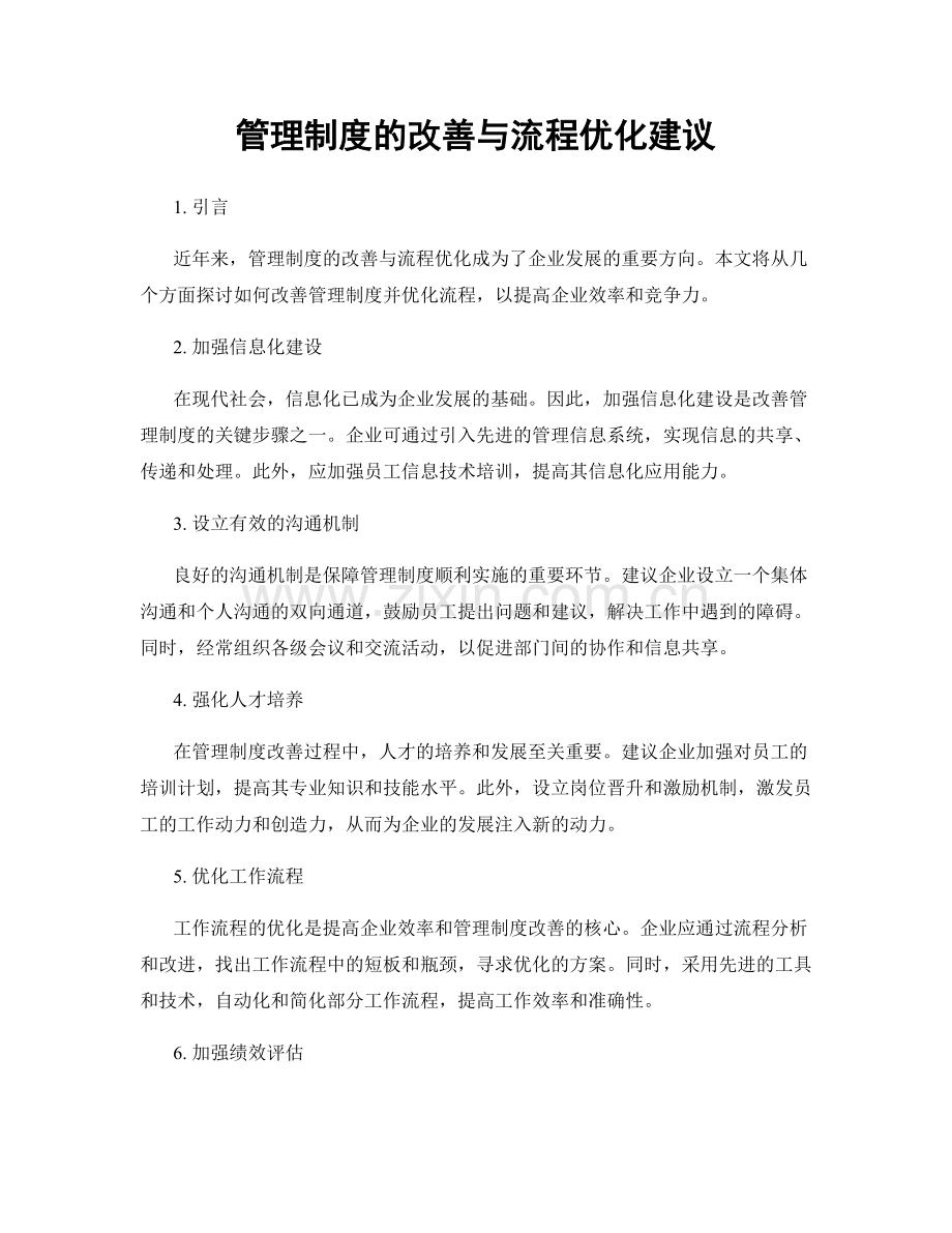 管理制度的改善与流程优化建议.docx_第1页