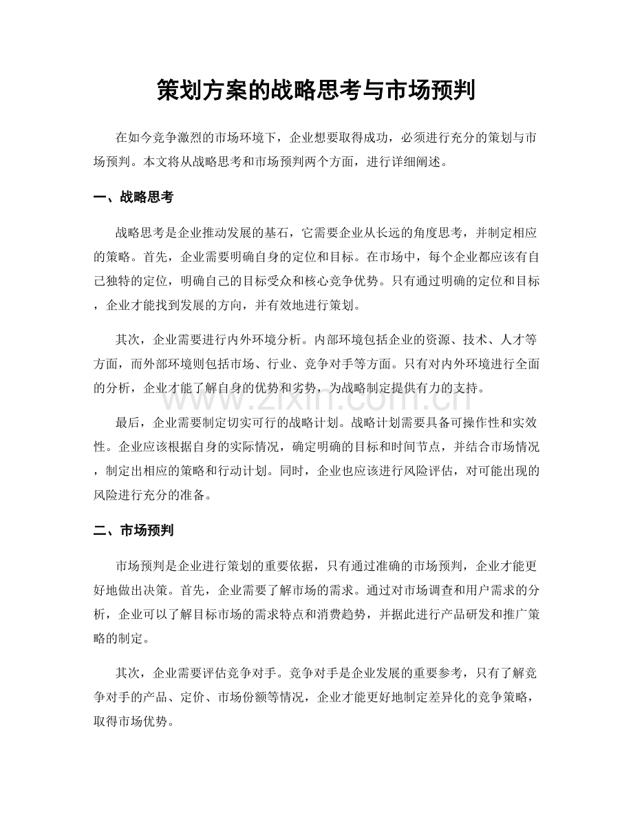 策划方案的战略思考与市场预判.docx_第1页