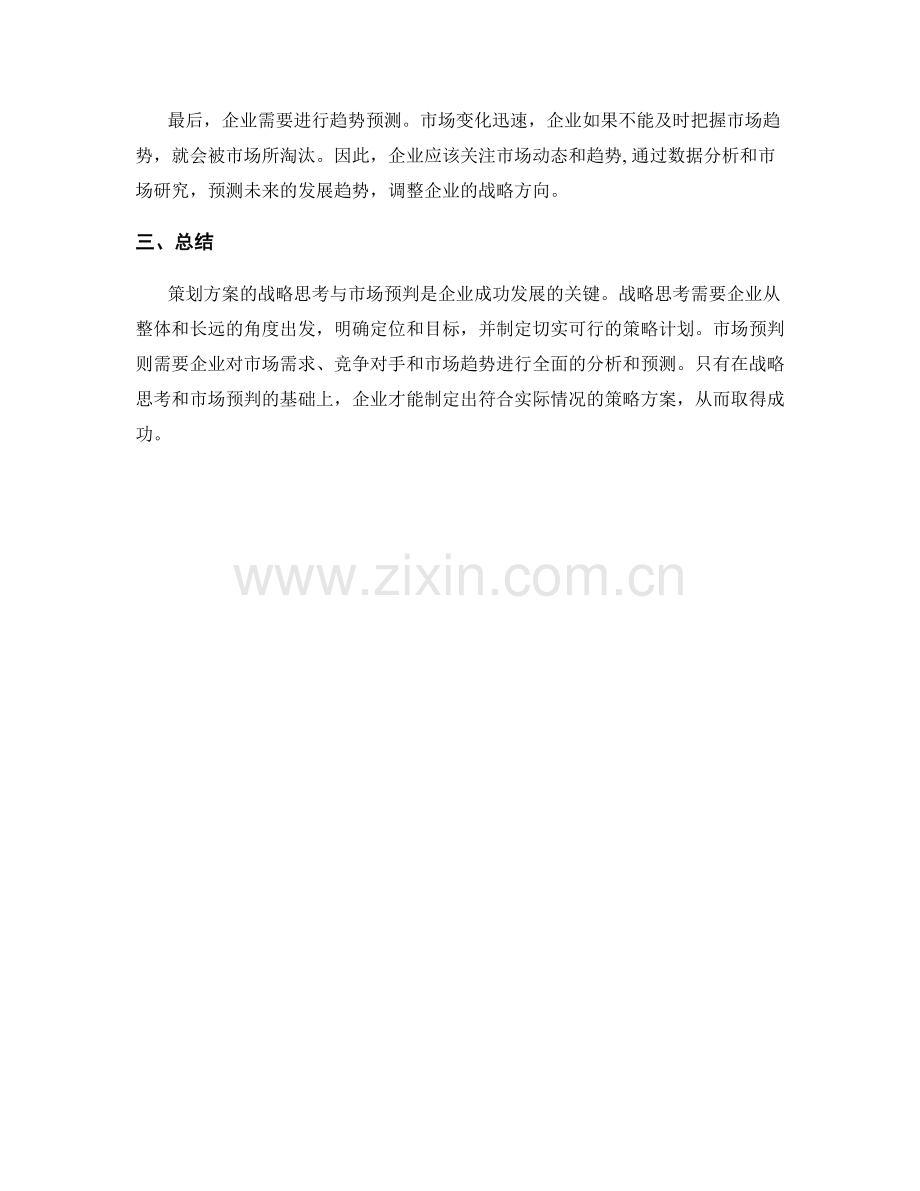 策划方案的战略思考与市场预判.docx_第2页