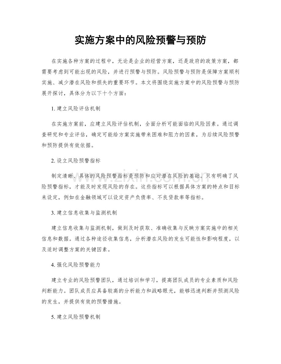 实施方案中的风险预警与预防.docx_第1页