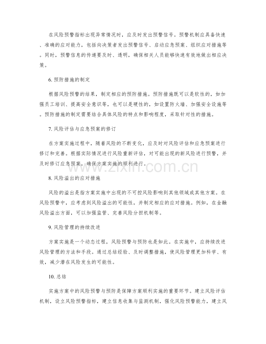 实施方案中的风险预警与预防.docx_第2页