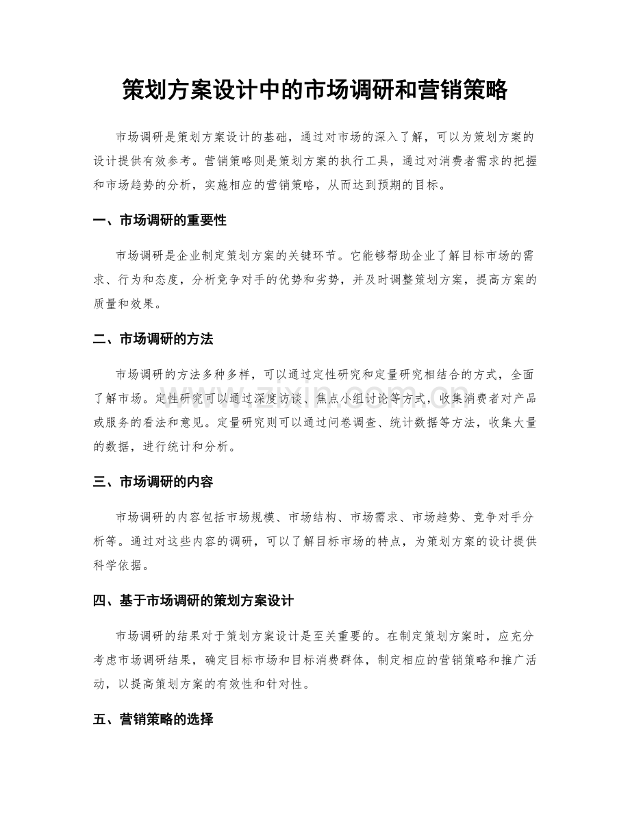 策划方案设计中的市场调研和营销策略.docx_第1页