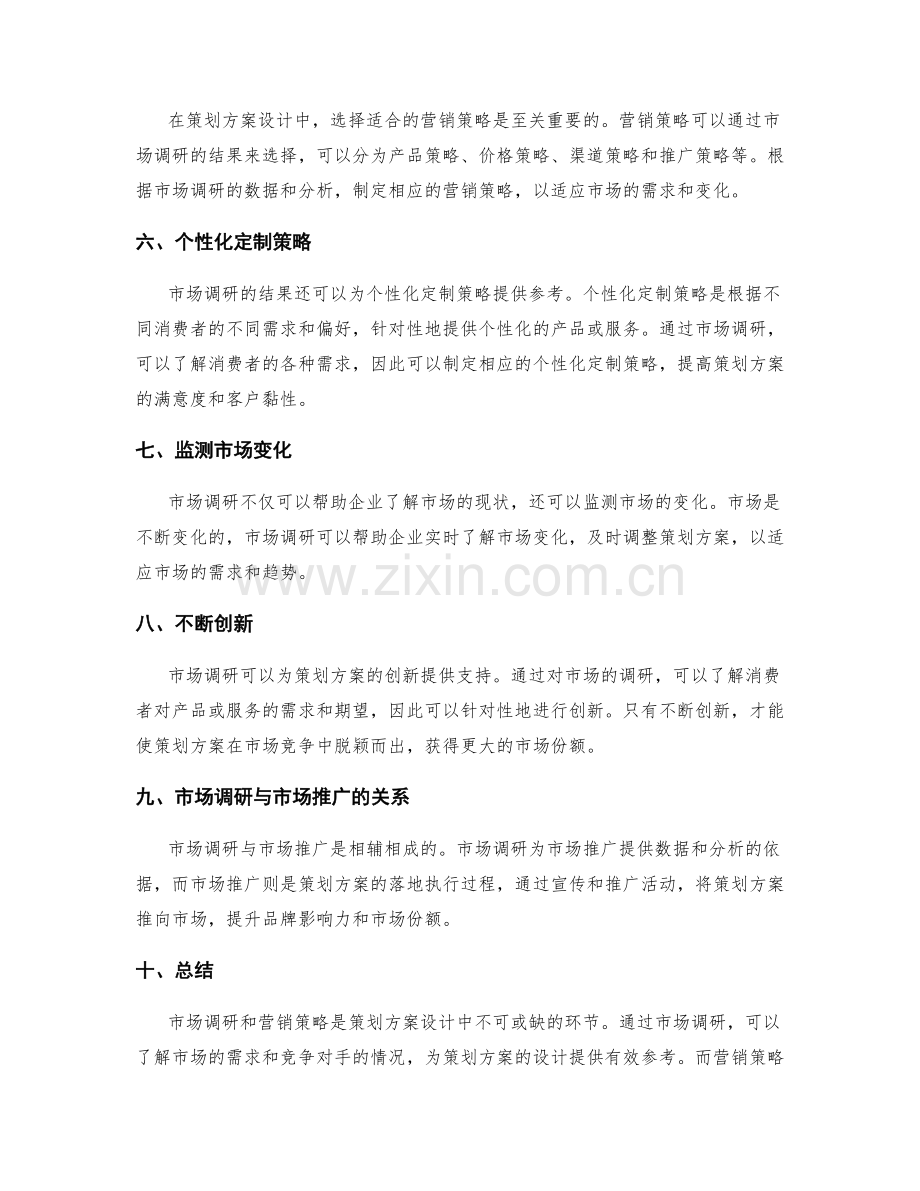 策划方案设计中的市场调研和营销策略.docx_第2页