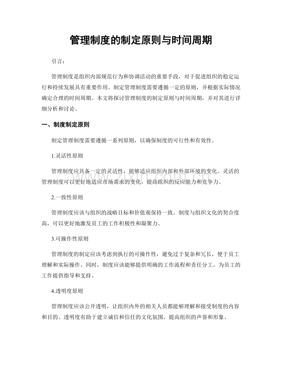 管理制度的制定原则与时间周期.docx_第1页