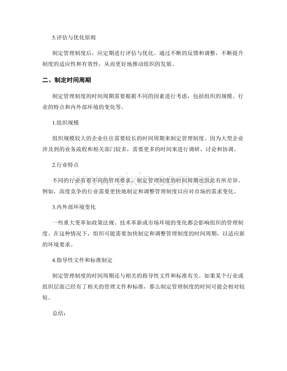 管理制度的制定原则与时间周期.docx_第2页