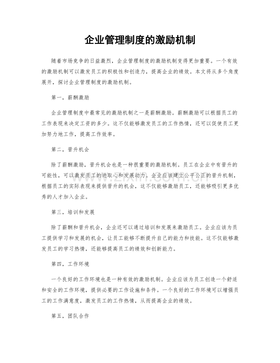 企业管理制度的激励机制.docx_第1页