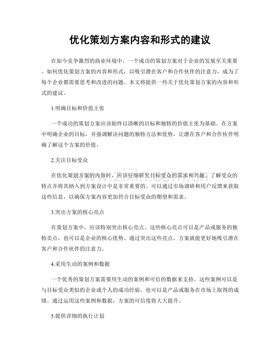 优化策划方案内容和形式的建议.docx_第1页