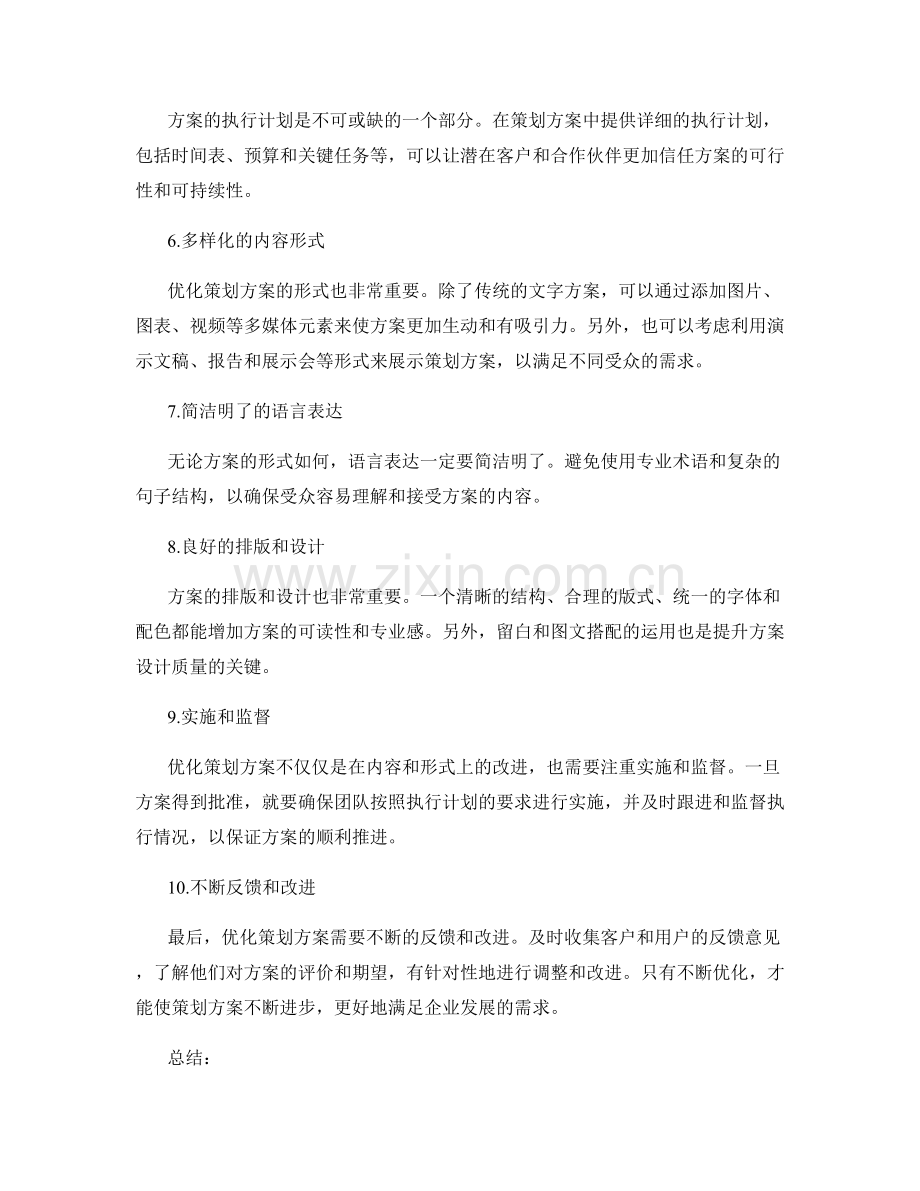 优化策划方案内容和形式的建议.docx_第2页