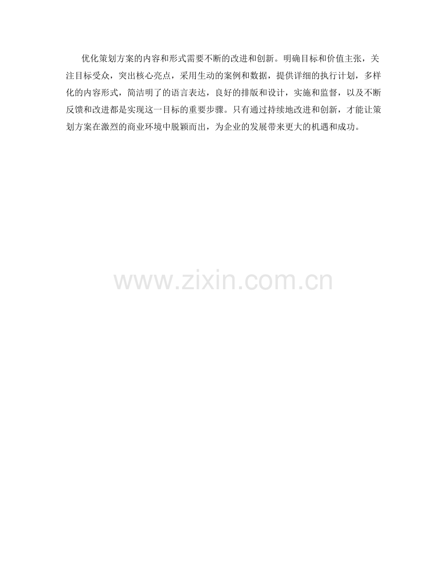 优化策划方案内容和形式的建议.docx_第3页