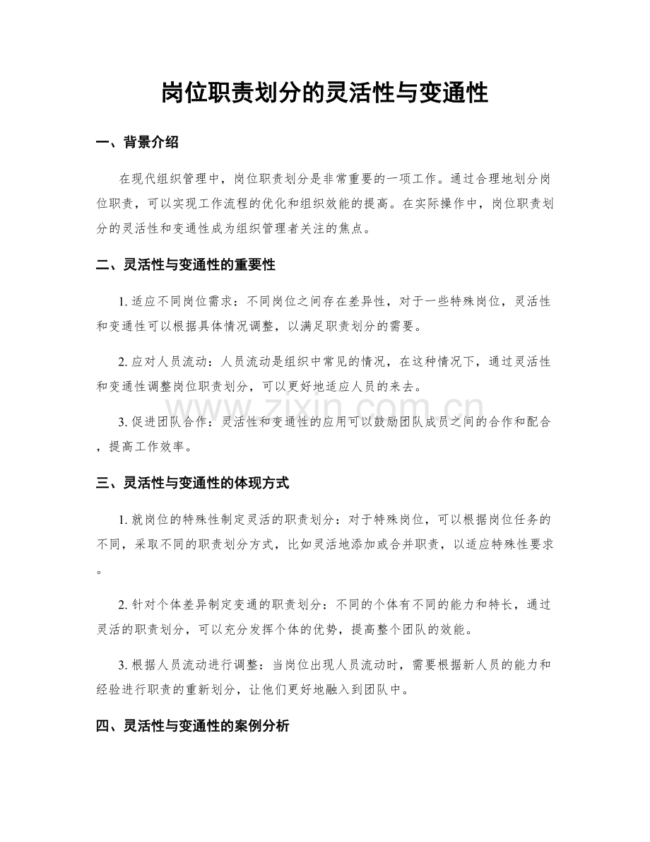 岗位职责划分的灵活性与变通性.docx_第1页