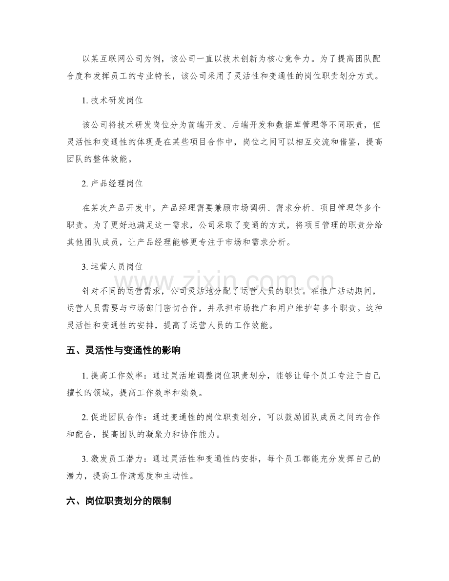 岗位职责划分的灵活性与变通性.docx_第2页