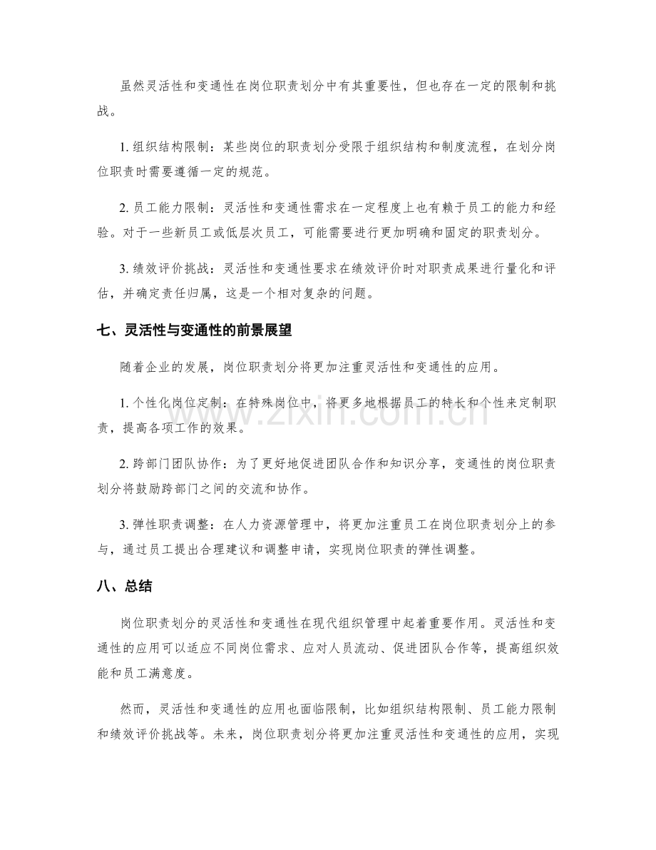 岗位职责划分的灵活性与变通性.docx_第3页