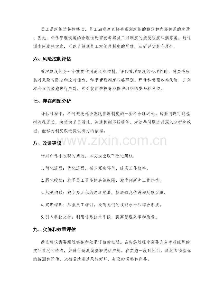 管理制度的合理性评估和改进建议.docx_第2页