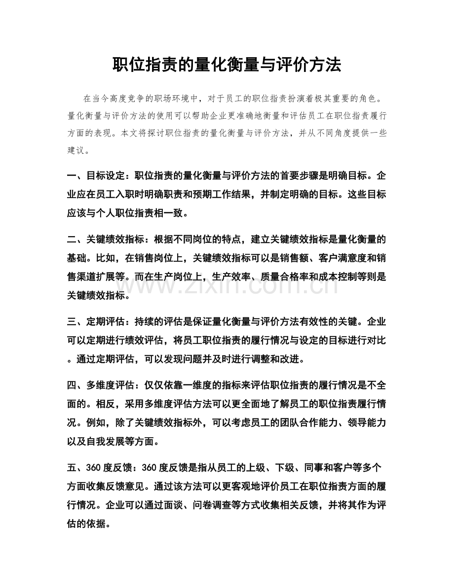 职位指责的量化衡量与评价方法.docx_第1页