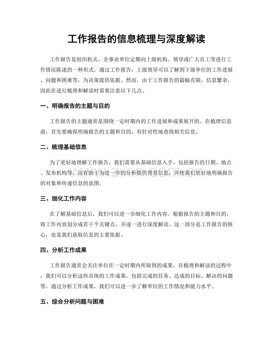 工作报告的信息梳理与深度解读.docx_第1页