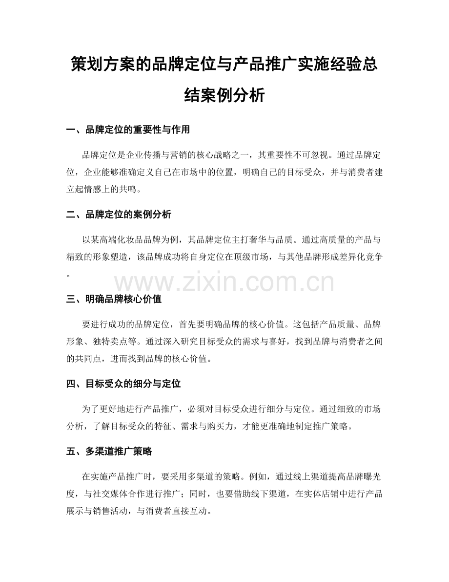 策划方案的品牌定位与产品推广实施经验总结案例分析.docx_第1页