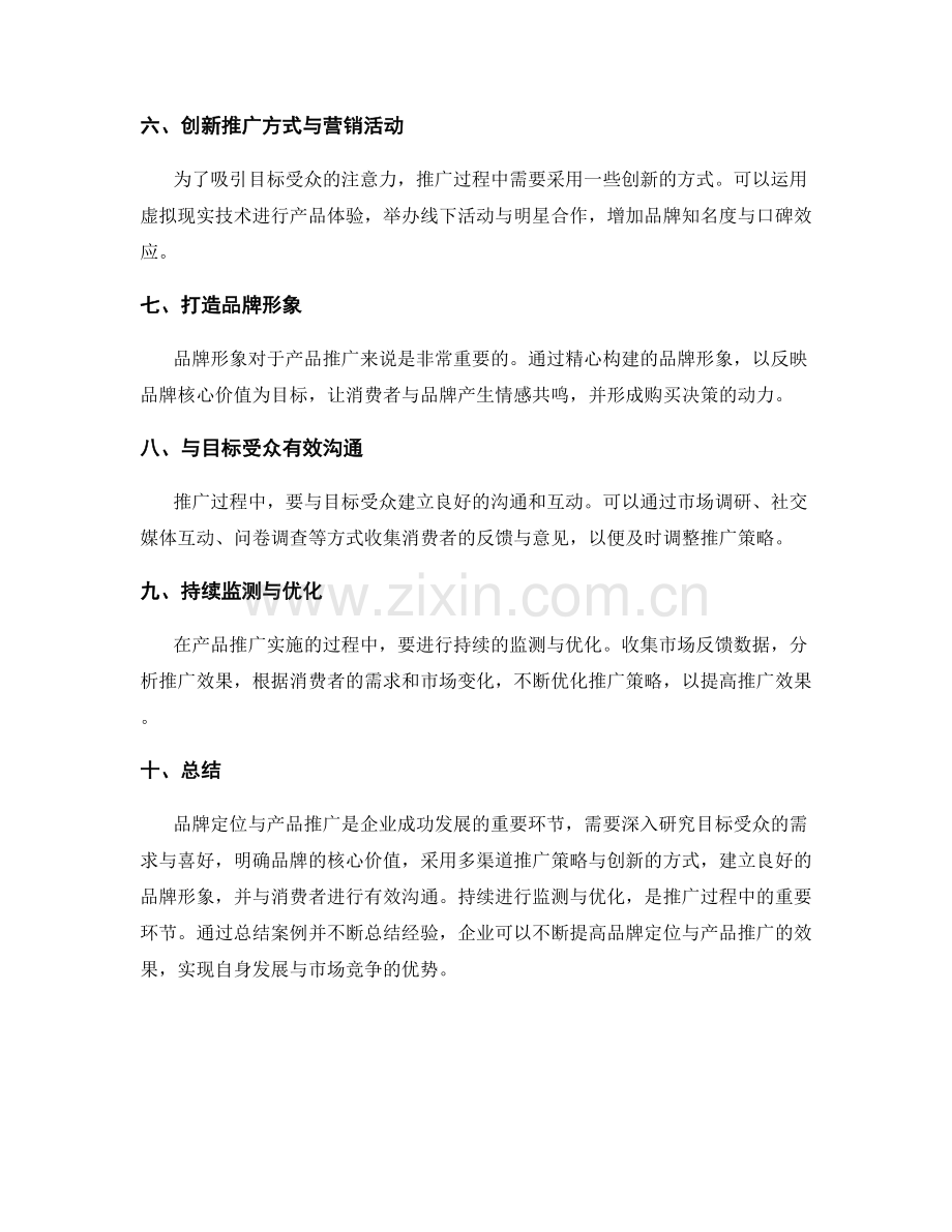 策划方案的品牌定位与产品推广实施经验总结案例分析.docx_第2页