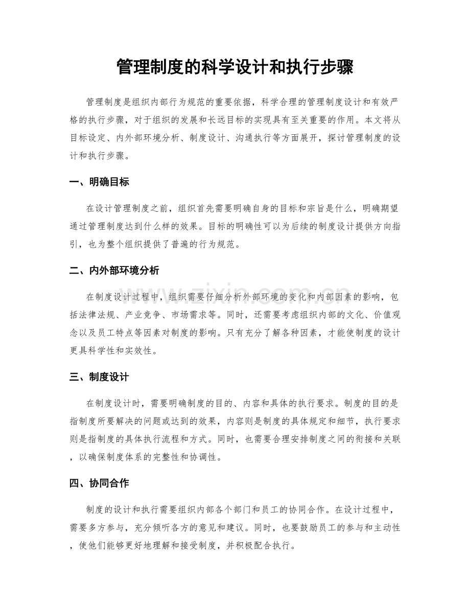 管理制度的科学设计和执行步骤.docx_第1页