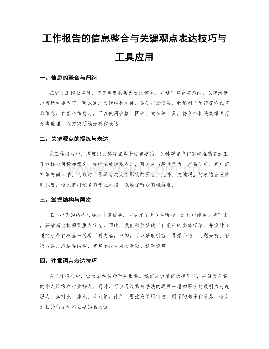 工作报告的信息整合与关键观点表达技巧与工具应用.docx_第1页