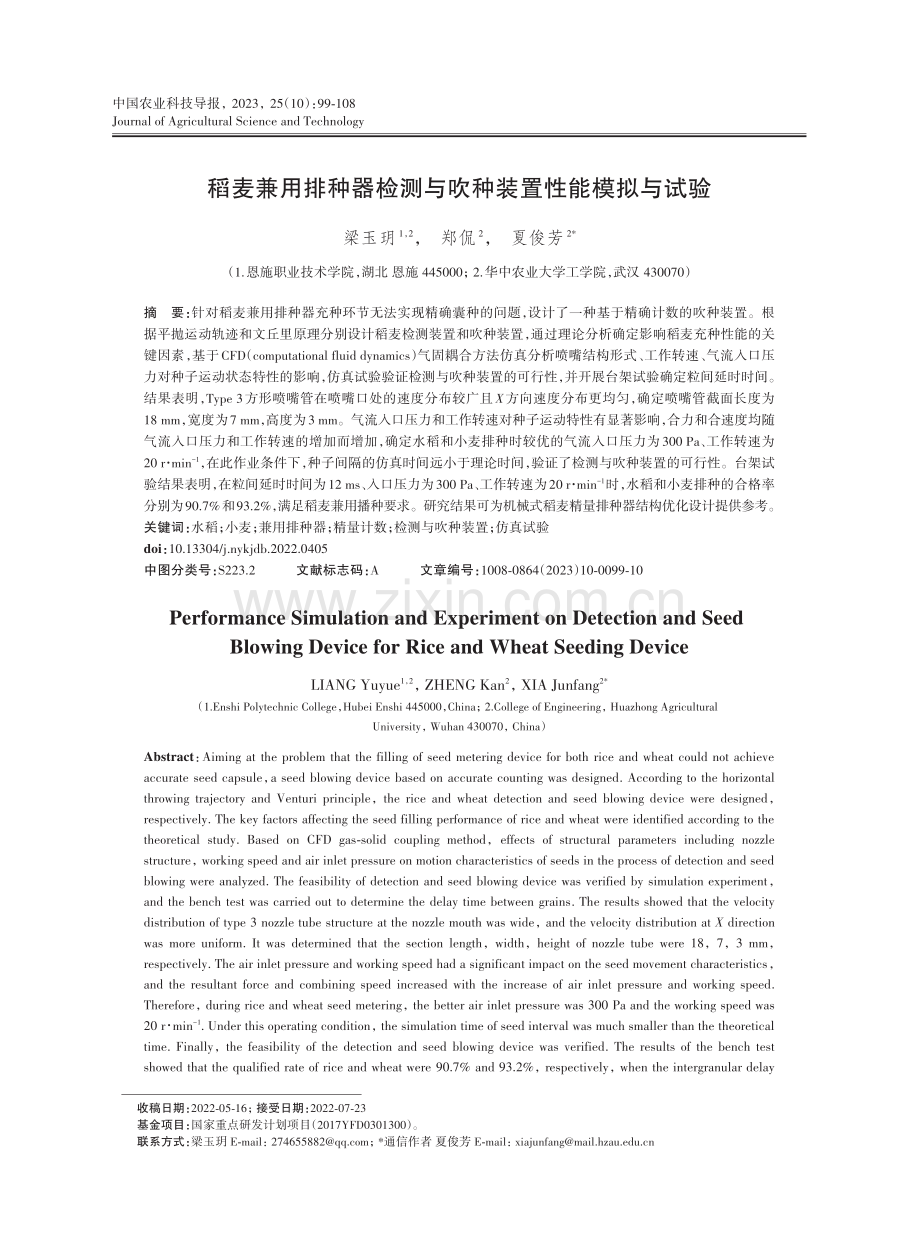 稻麦兼用排种器检测与吹种装置性能模拟与试验.pdf_第1页