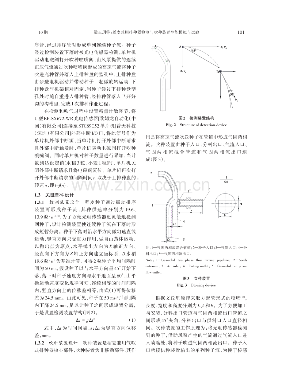 稻麦兼用排种器检测与吹种装置性能模拟与试验.pdf_第3页