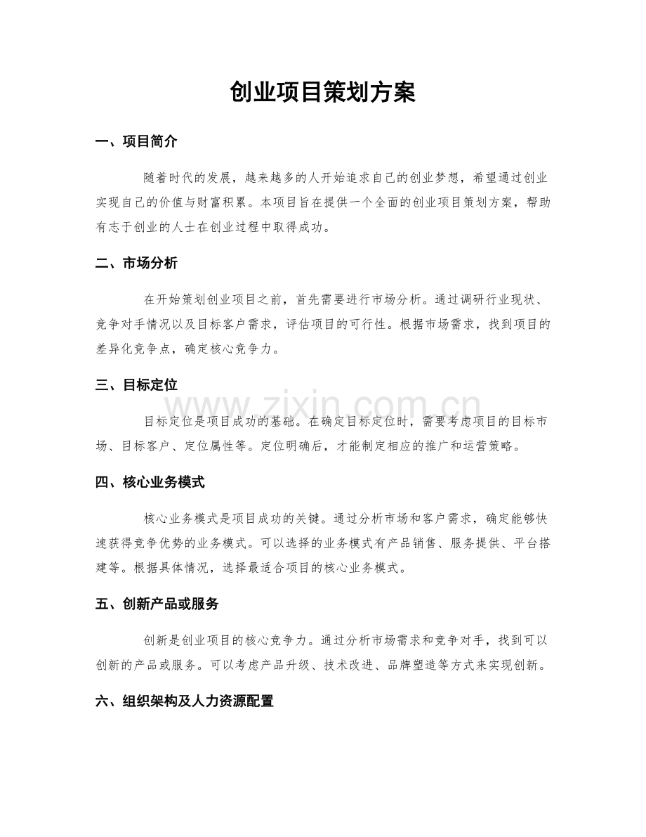 创业项目策划方案.docx_第1页