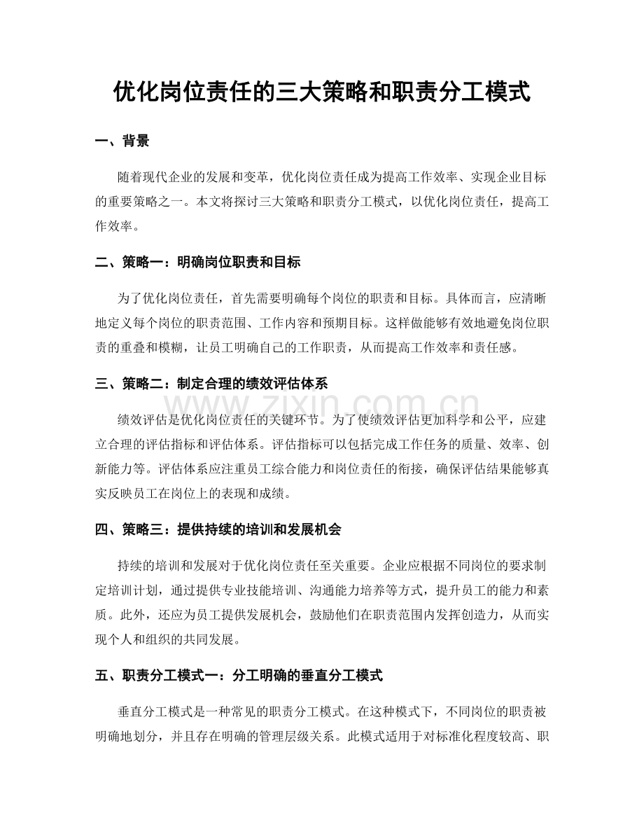 优化岗位责任的三大策略和职责分工模式.docx_第1页