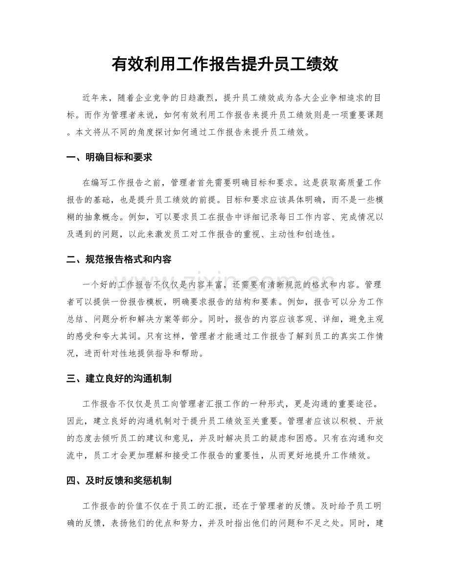 有效利用工作报告提升员工绩效.docx_第1页