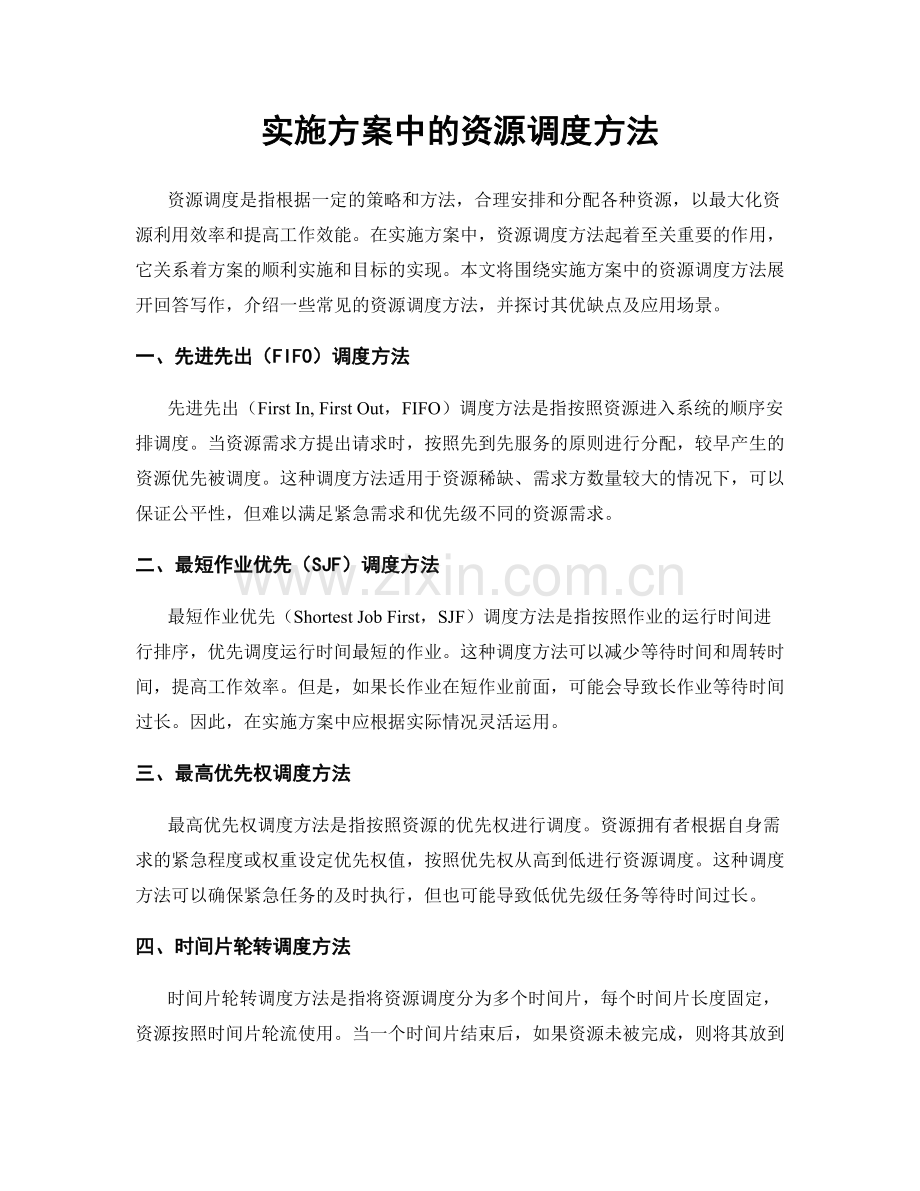 实施方案中的资源调度方法.docx_第1页