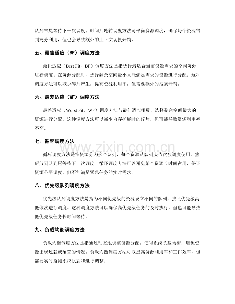 实施方案中的资源调度方法.docx_第2页