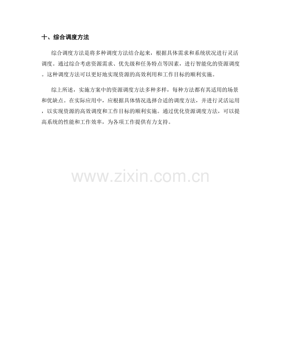 实施方案中的资源调度方法.docx_第3页