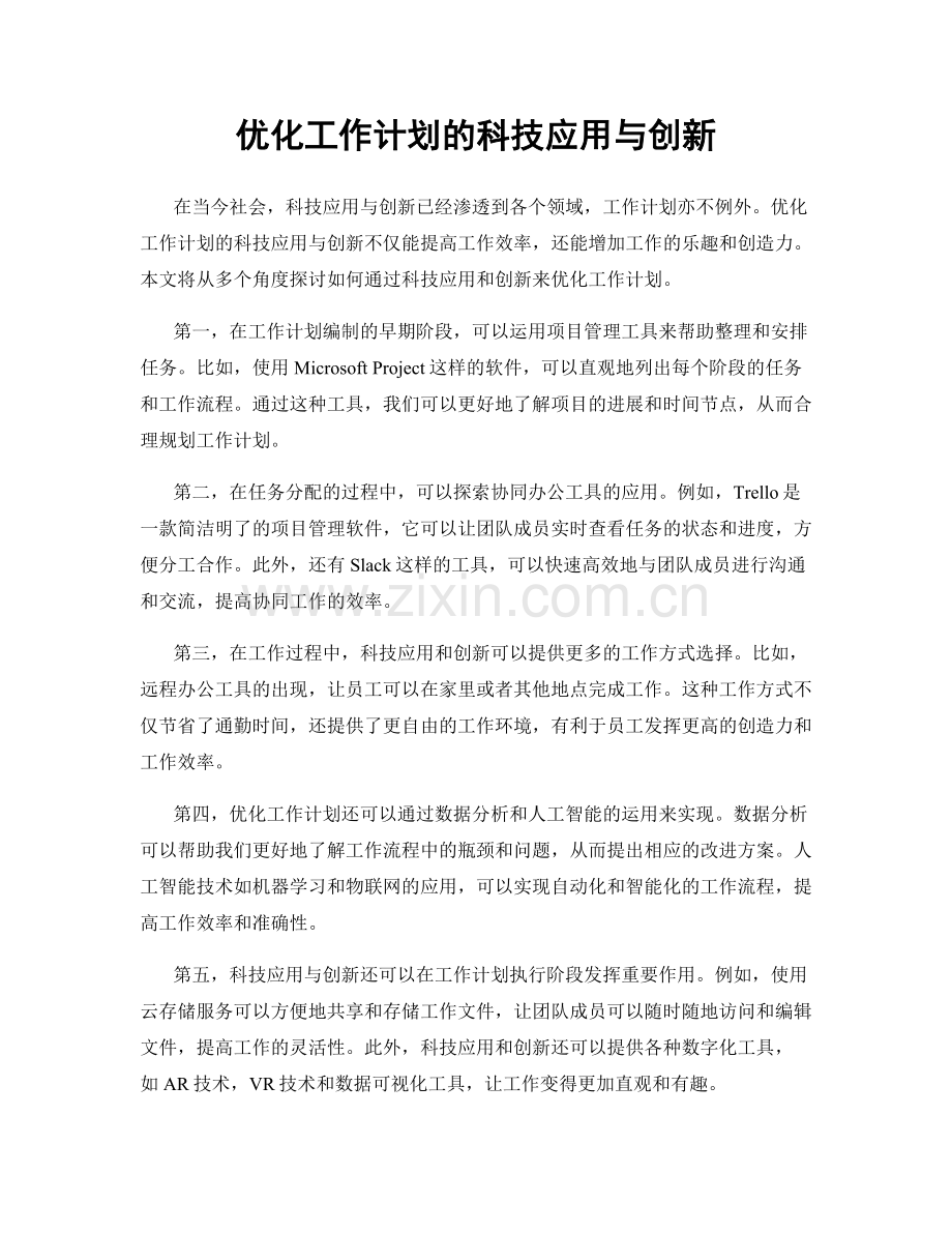 优化工作计划的科技应用与创新.docx_第1页