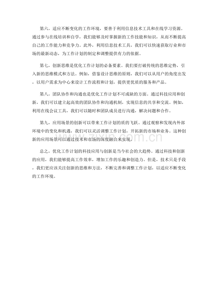 优化工作计划的科技应用与创新.docx_第2页