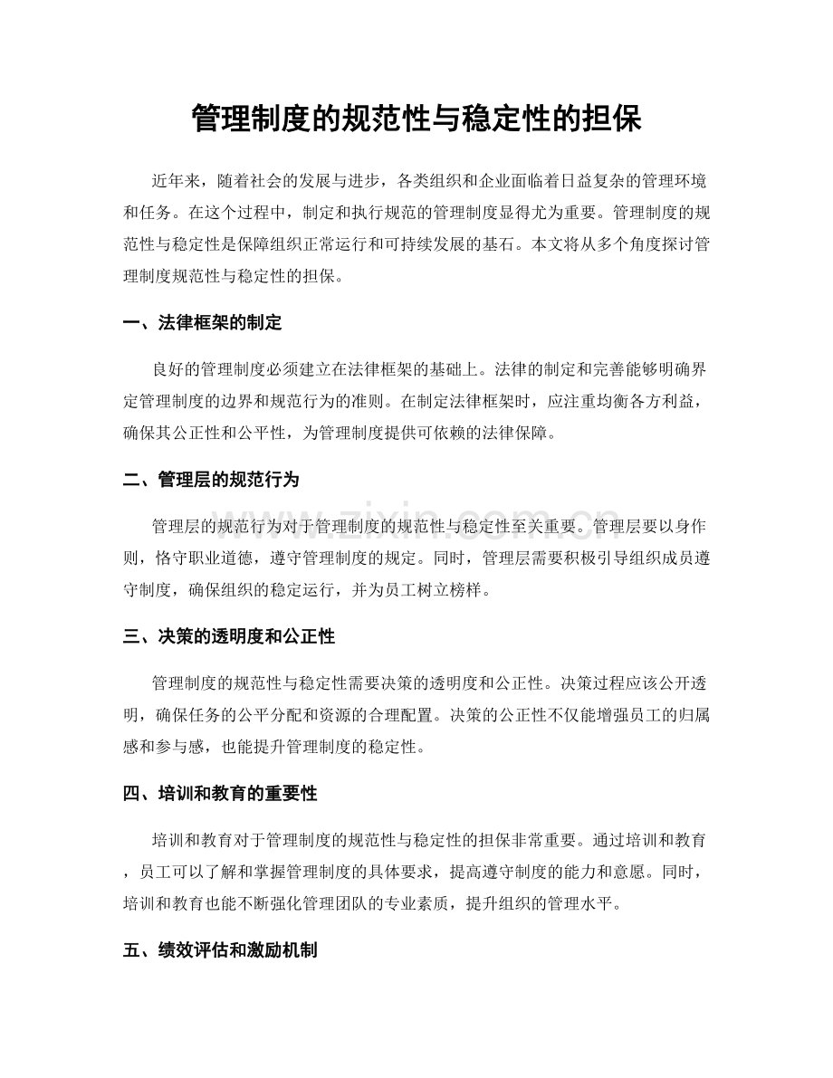 管理制度的规范性与稳定性的担保.docx_第1页