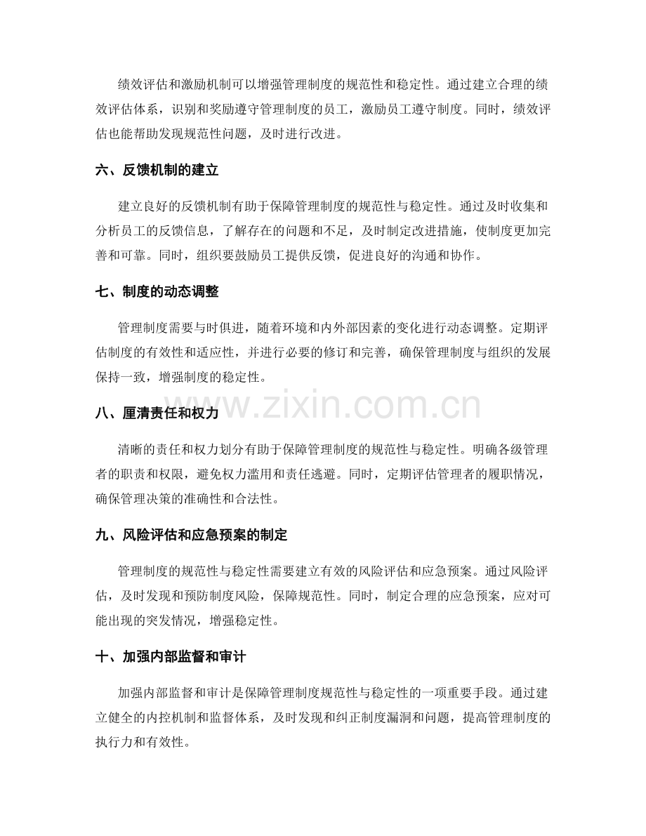 管理制度的规范性与稳定性的担保.docx_第2页