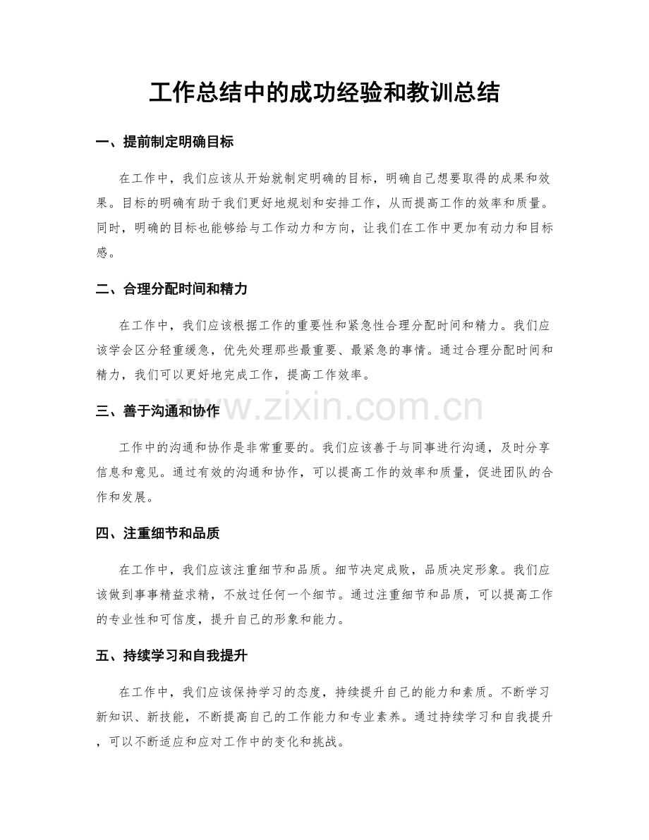 工作总结中的成功经验和教训总结.docx_第1页